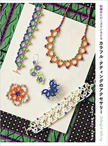 共著本『刺繍糸とビーズでいろどる　カラフル・タティングのアクセサリー』2019/7/23発売