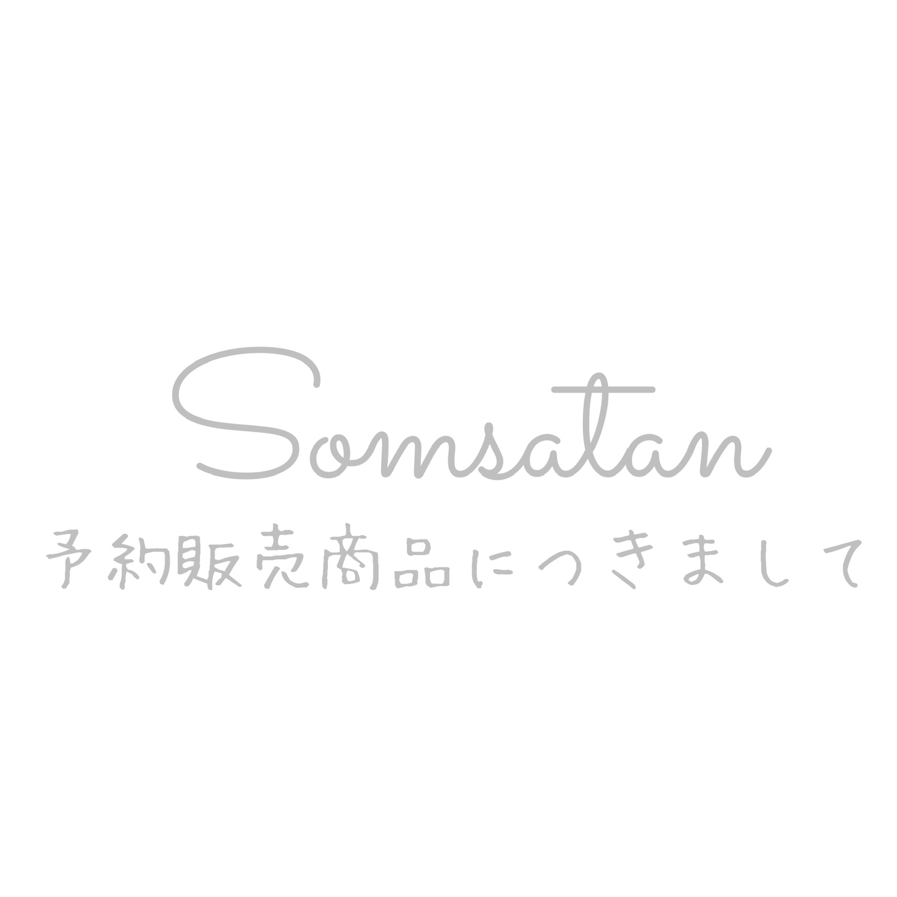 【必読】予約販売につきまして
