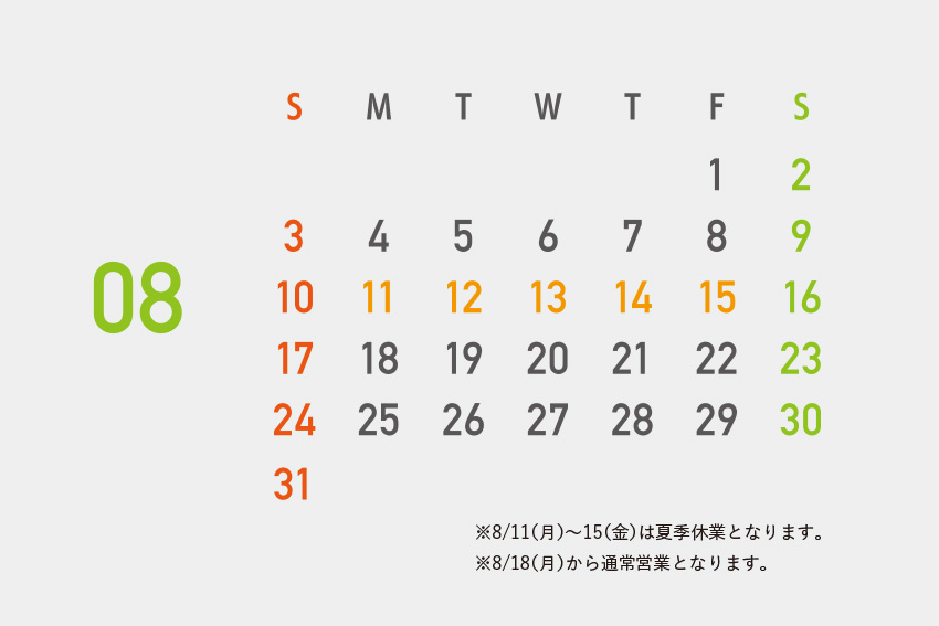 2025夏季休業のお知らせ