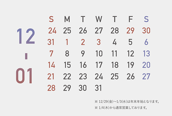 年末年始休業のお知らせ