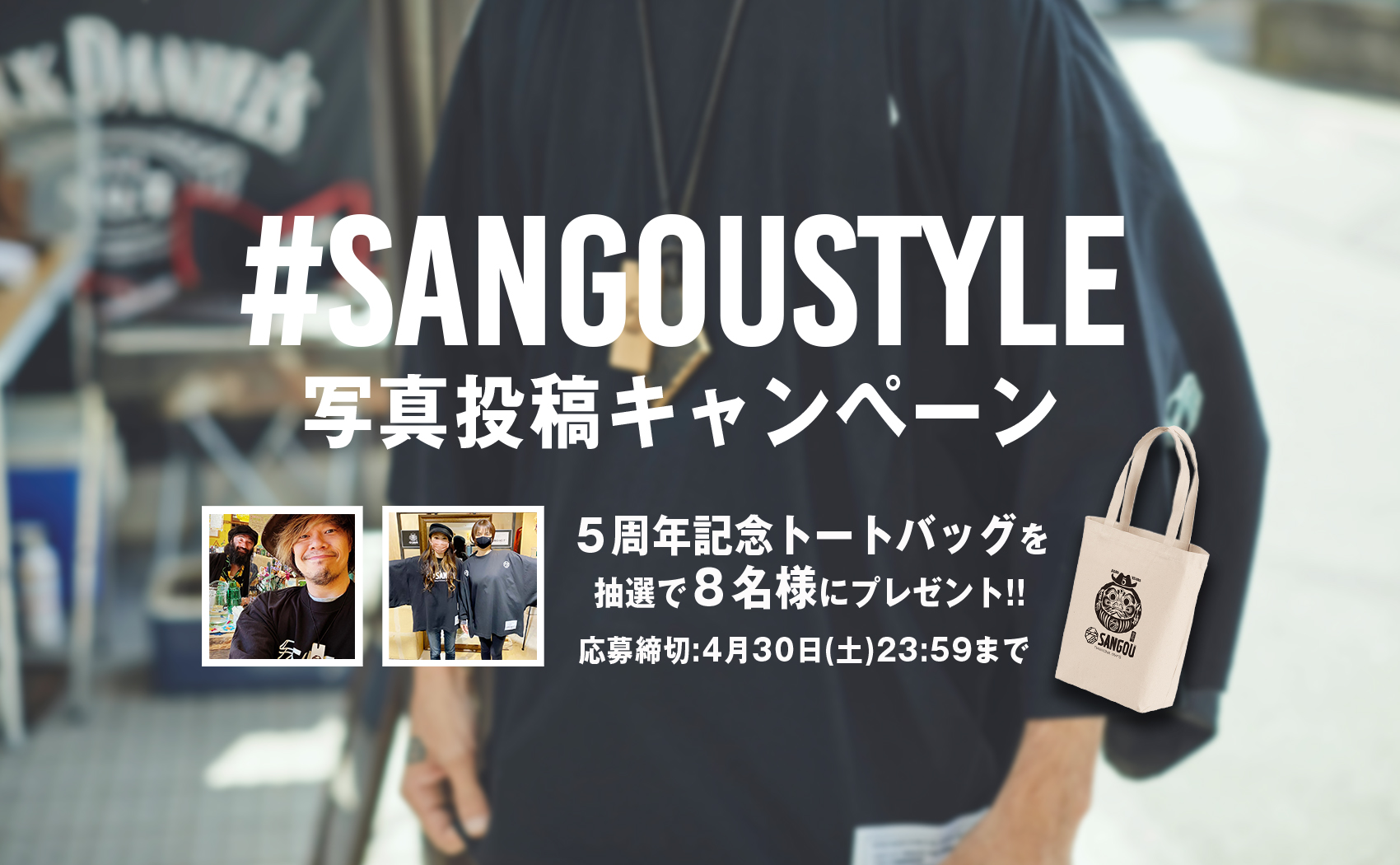 【4月30日まで!!】SANGOUを着て写真を投稿！！SNSプレゼントキャンペーン開催！！