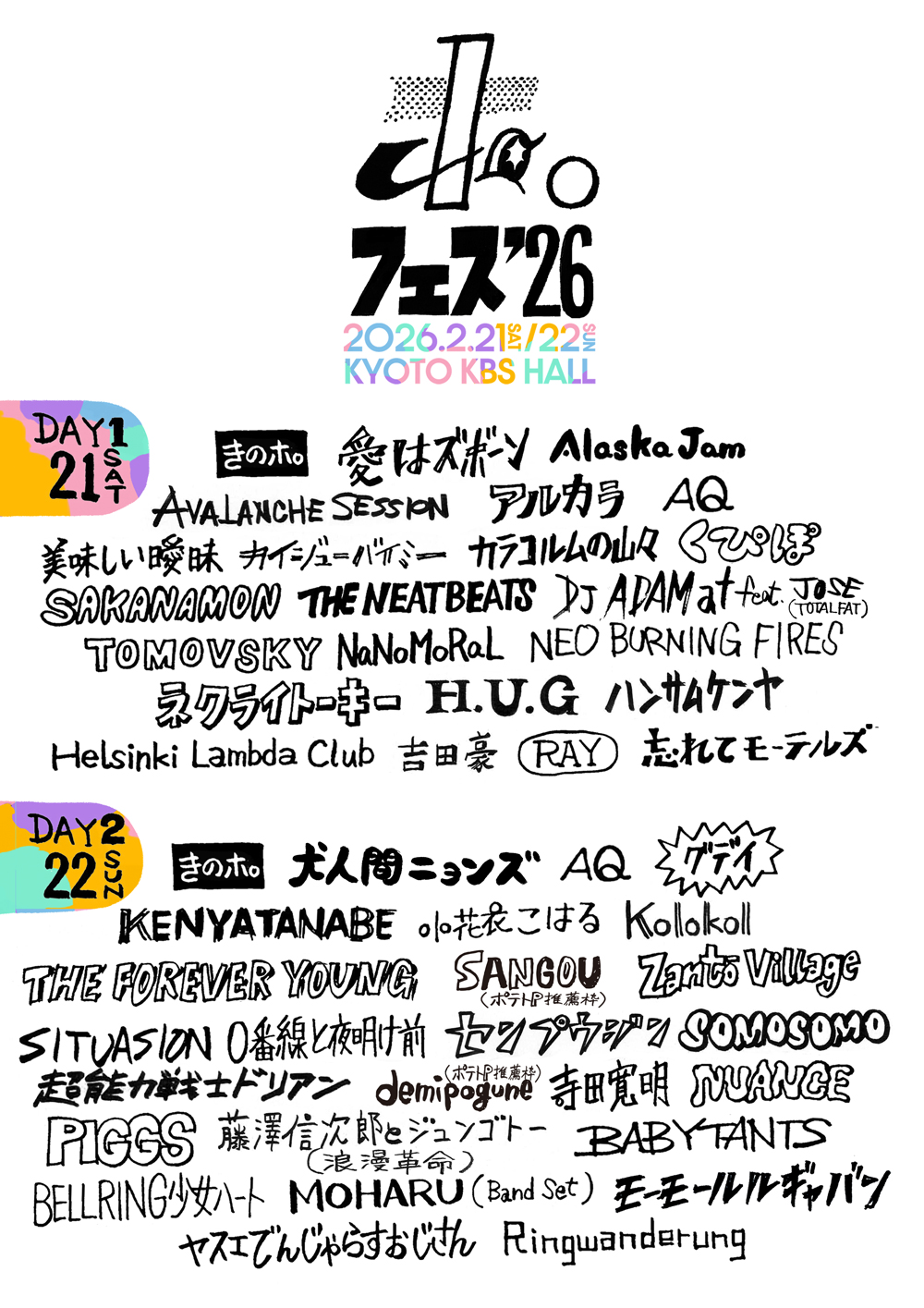 【参号出演】2/21(土)22(日)  / 「きのホ。」PRESENTS 【 ホ。フェス2026】