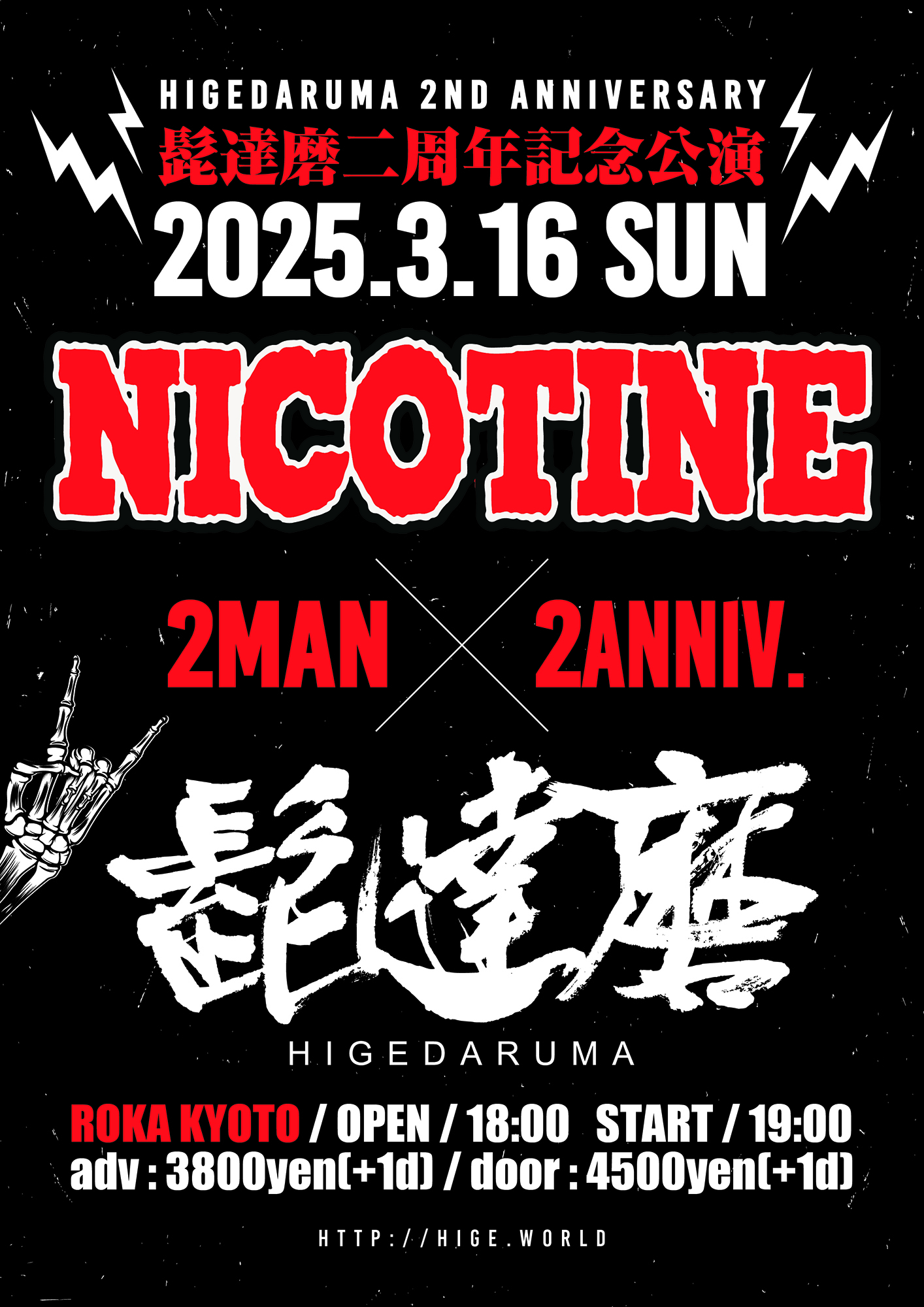 【髭達磨二周年記念公演】NICOTINE 2-MAN チケット発売開始！