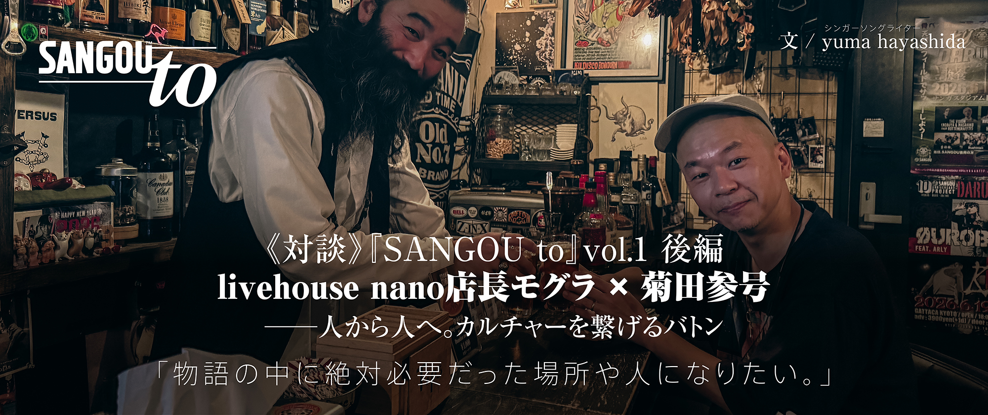 《対談》『SANGOU to』vol.1 後編|livehouse nano店長モグラ × 菊田参号