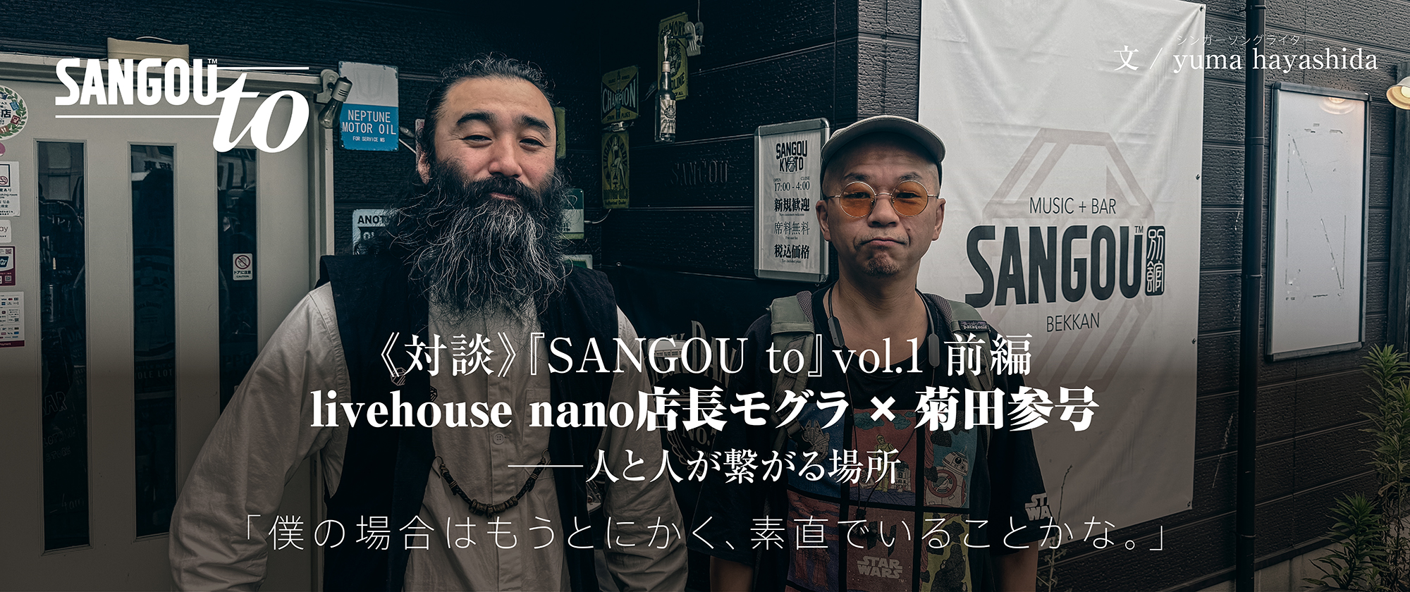 《対談》『SANGOU to』vol.1 前編|livehouse nano店長モグラ × 菊田参号