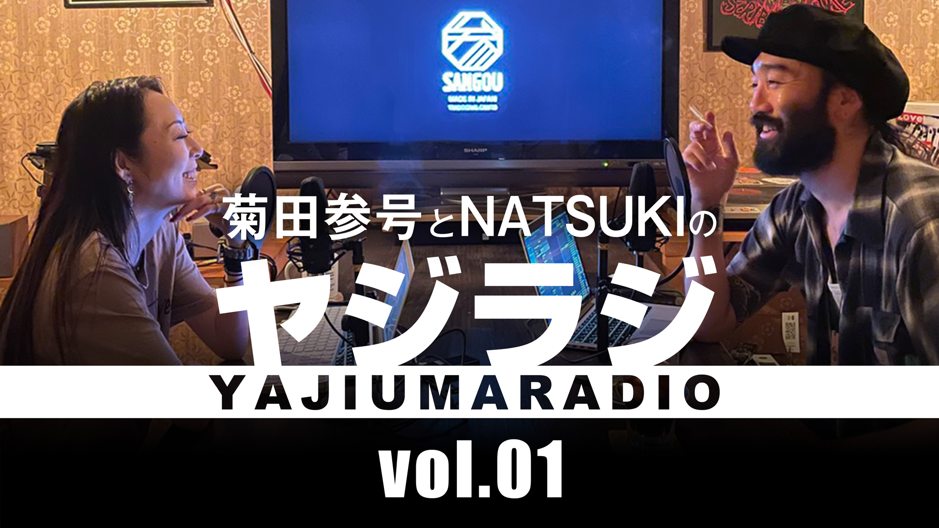 【vol.01】参号とナツキがラジオやるってよ / 菊田参号とNATSUKIの「ヤジウマラジオ」