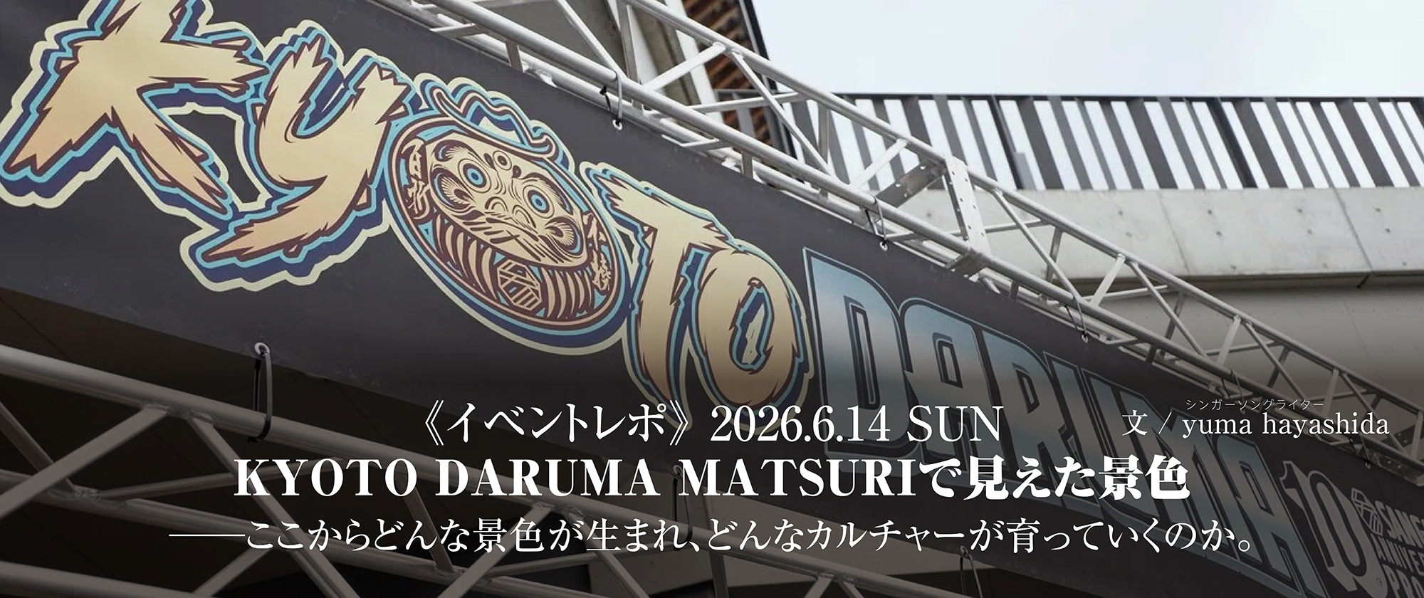 【イベントレポ】KYOTO DARUMA MATSURIで見えた景色