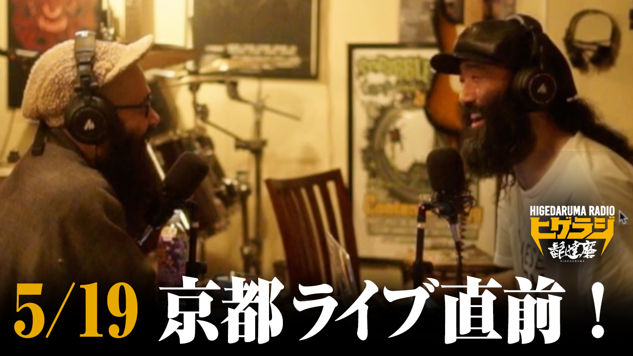 「久々更新！5/19ライブ直前！」髭達磨ラジオ「ヒゲラジ」【vol.013】