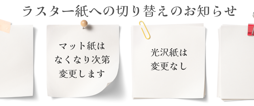 お知らせ・マット紙からラスター紙への随時変更について