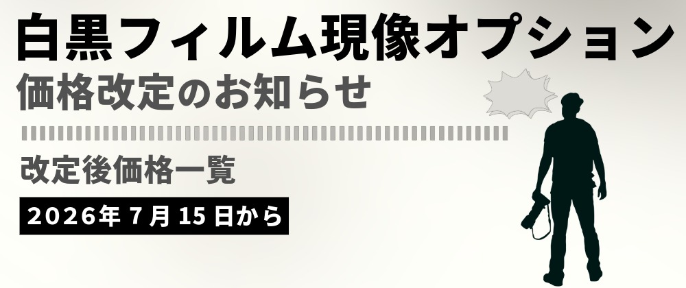 📢📢白黒フィルム現像オプション価格改訂のお知らせ📢📢