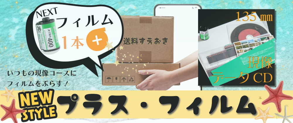🎈「プラス・フィルム」いつもの現像コースに新品フィルム1本ついてくる🎈送料すえおきが魅力🥰