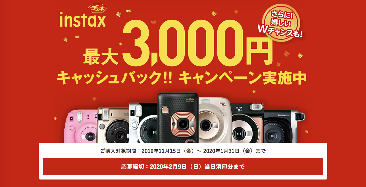 新春instaxチェキフィルム大特価セール&最大3000円キャッシュバックキャンペーン!!1/31迄