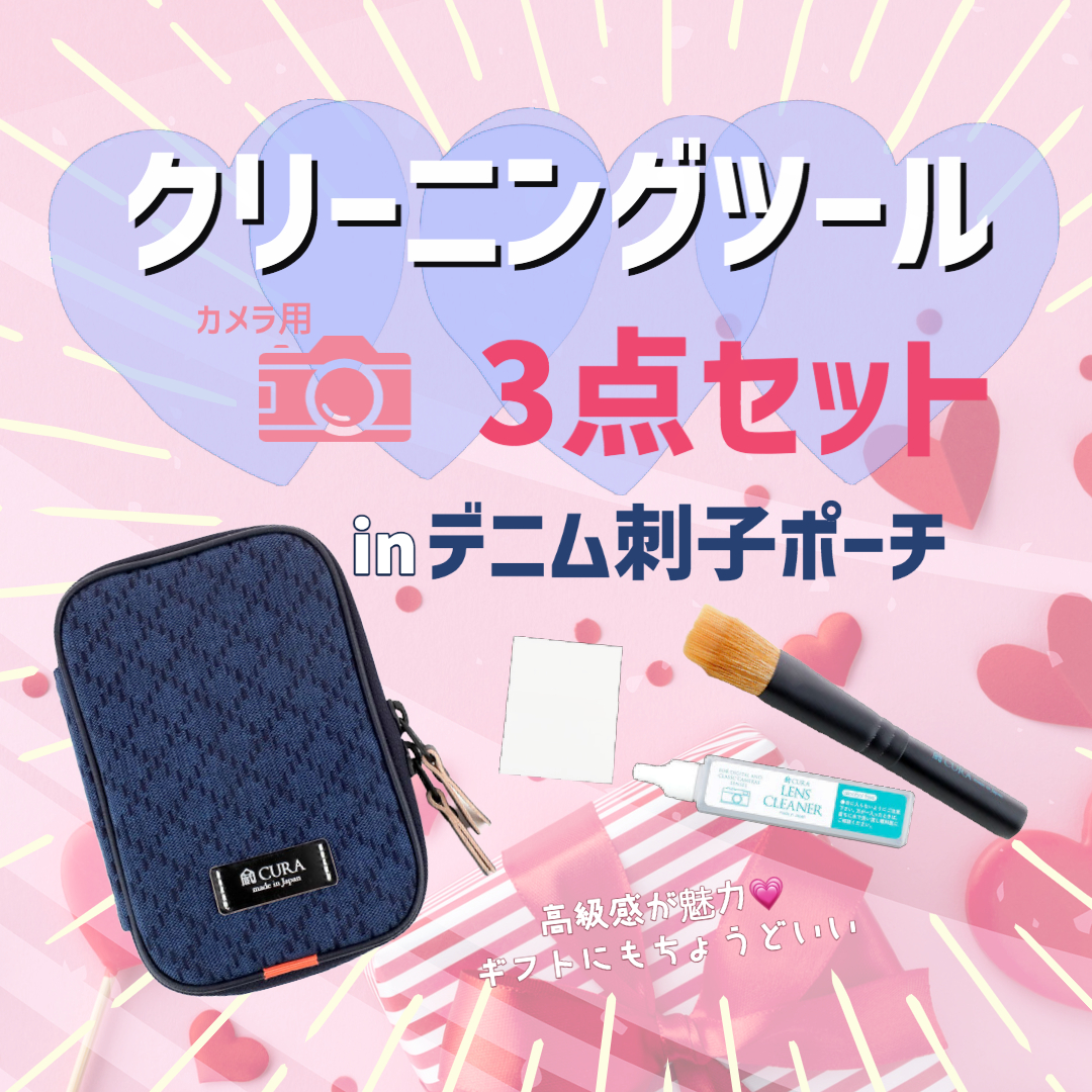 ⭐️クリーニングキット入り・デニム刺子ポーチ新発売⭐️自分用にもギフトにもお役立ち💝