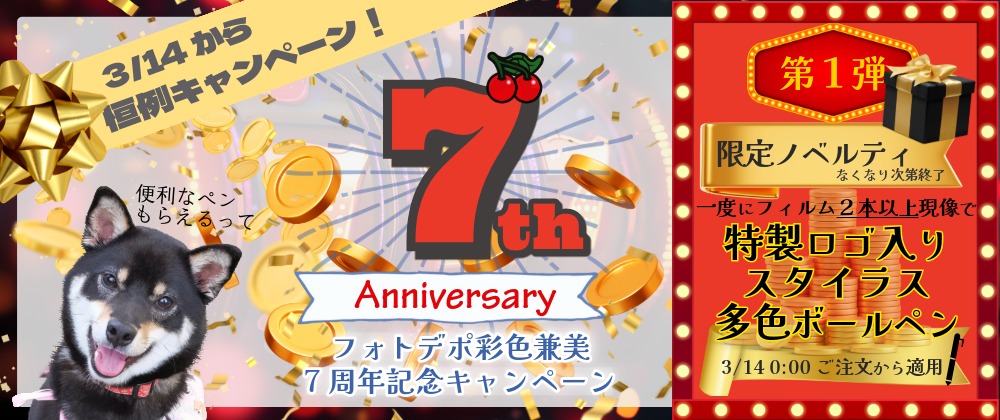 発表!! 3/14(土)スタート✒️📣💰デポ７周年📣💰✒️限定プレゼントキャンペーン