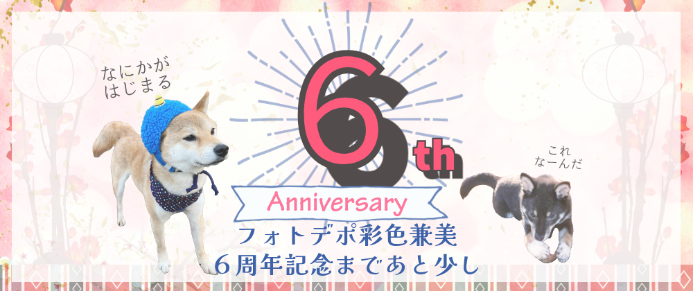 🌸🎈🎪フォトデポ彩色兼美6周年🎪🎈🌸3月半ばからのアニバーサリーイベント企画中！
