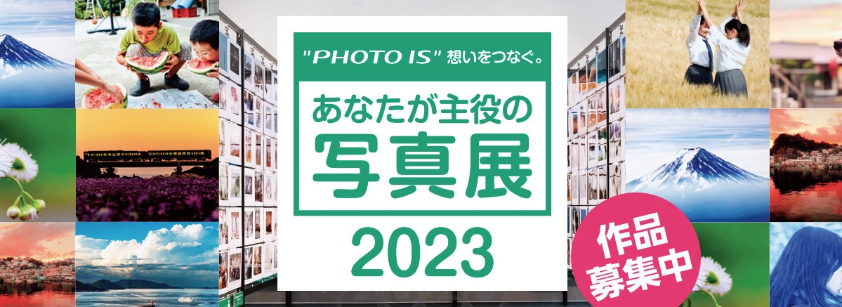 🎈🎪2023「Photo is」写真展 参加受付スタートしました！🎪🎈