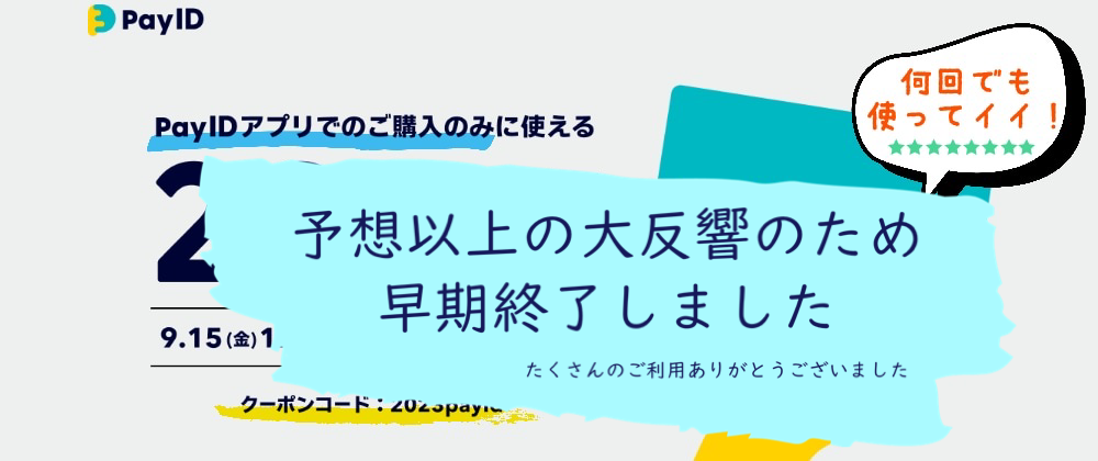 PayIDアプリ限定クーポン早期終了のお知らせ😢