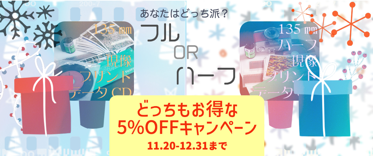 ✨🔔年末キャンペーンで5%OFF🎄🎁フルandハーフ現像コース🎁🎄🔔✨