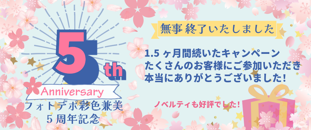 🌸５周年キャンペーン無事終了🌸たくさんのお客様のご参加ありがとうございました