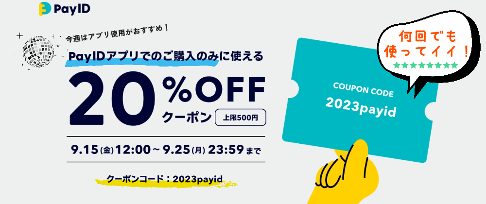 ✌️🍇20%OFFクーポン🍇✌️全員プレゼント❗️秋のPayIDアプリ推進キャンペーン開催中