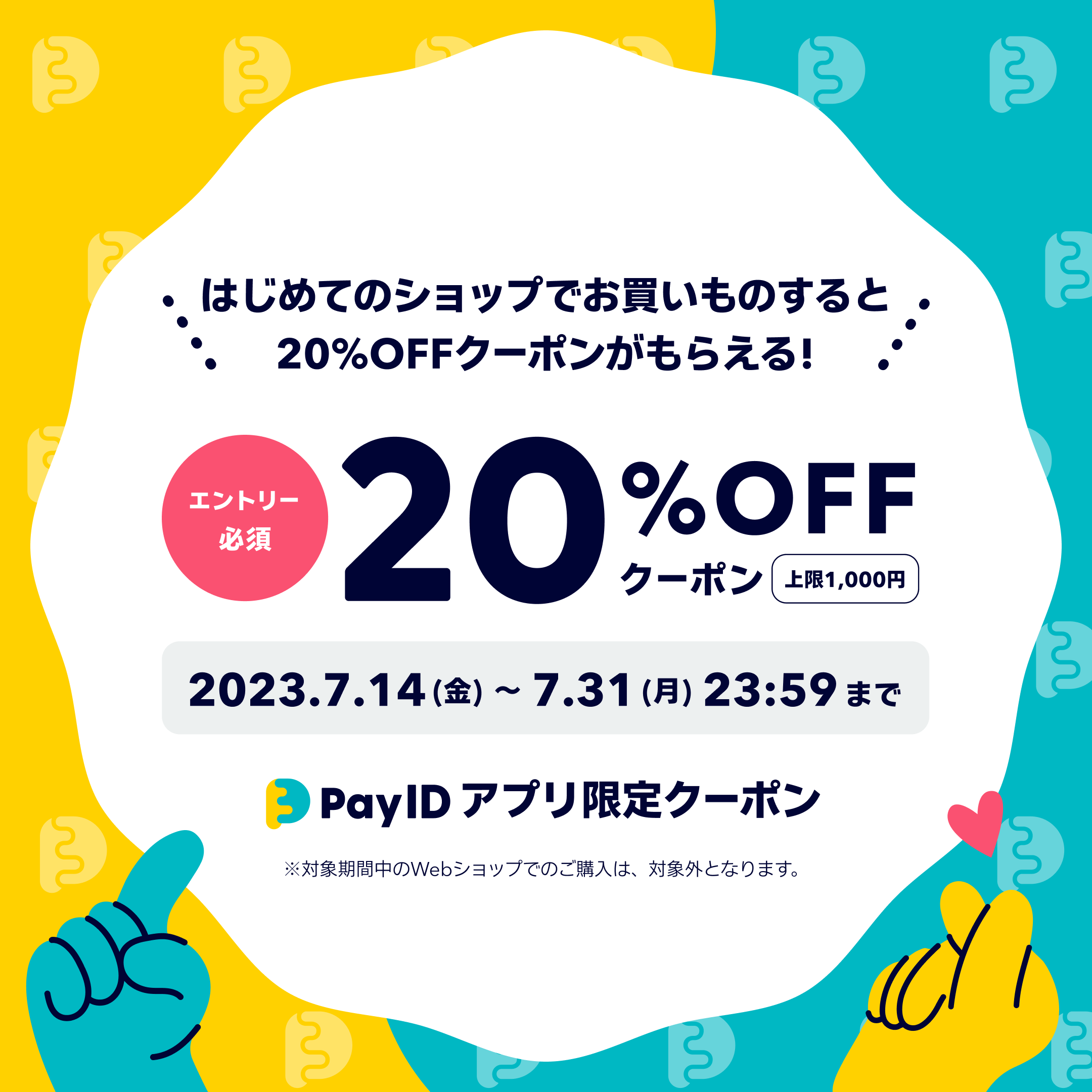 20%OFFクーポン配布決定❤️お客様全員対象🔰「はじめてのショップ」でお買い物キャンペーン🔰