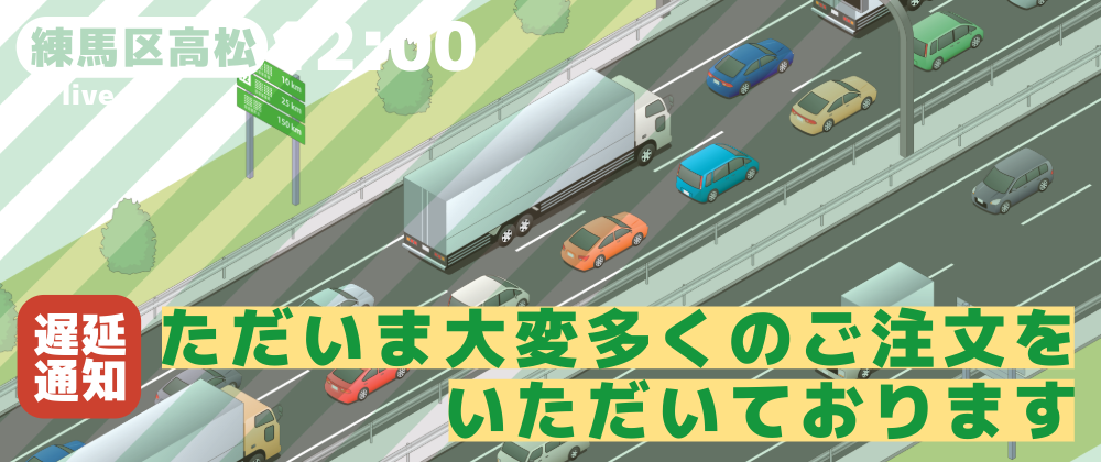 🚗🚙🚕お知らせ🚗🚙🚕注文集中による遅延の可能性があります🚃🚃クーポンの影響のため