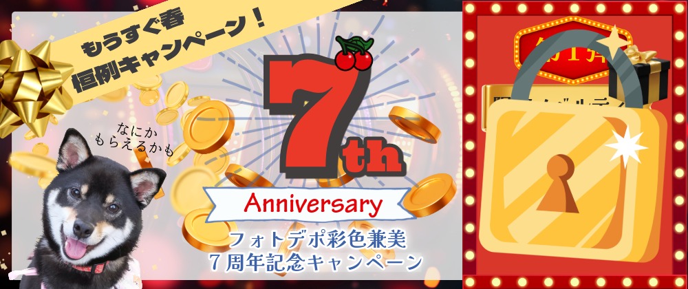 📣🌸💰祝・デポ７周年📣🌸💰毎年恒例3月春キャンペーン開催のお知らせ
