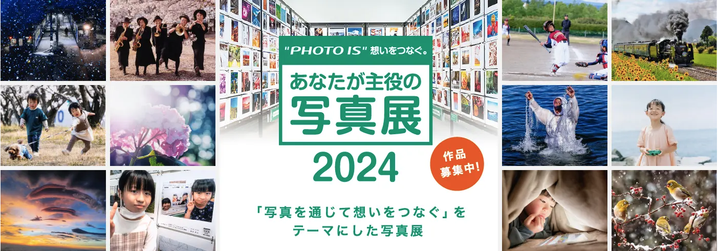 🎈🎪2024「Photo is」写真展 参加受付スタートしました！🎪🎈