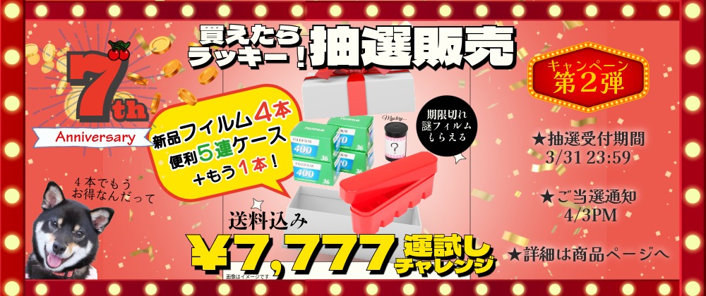 ★抽選販売★3/31火23:59まで受付中「フィルム４本+１本+５連フィルムケース」７周年福袋