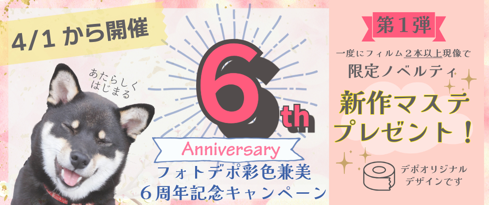 4/1スタート📣🌸祝・デポ６周年🌸お客様に感謝＆プレゼントキャンペーン
