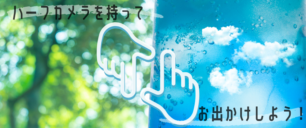 ✨ハーフの夏が来る！✨デポのおすすめハーフ現像コース