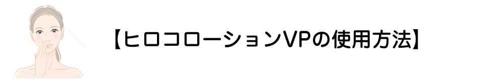 【ヒロコローションVPの使用方法】