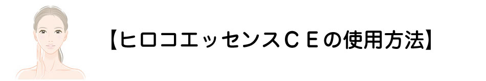 【ヒロコエッセンスCEの使用方法】