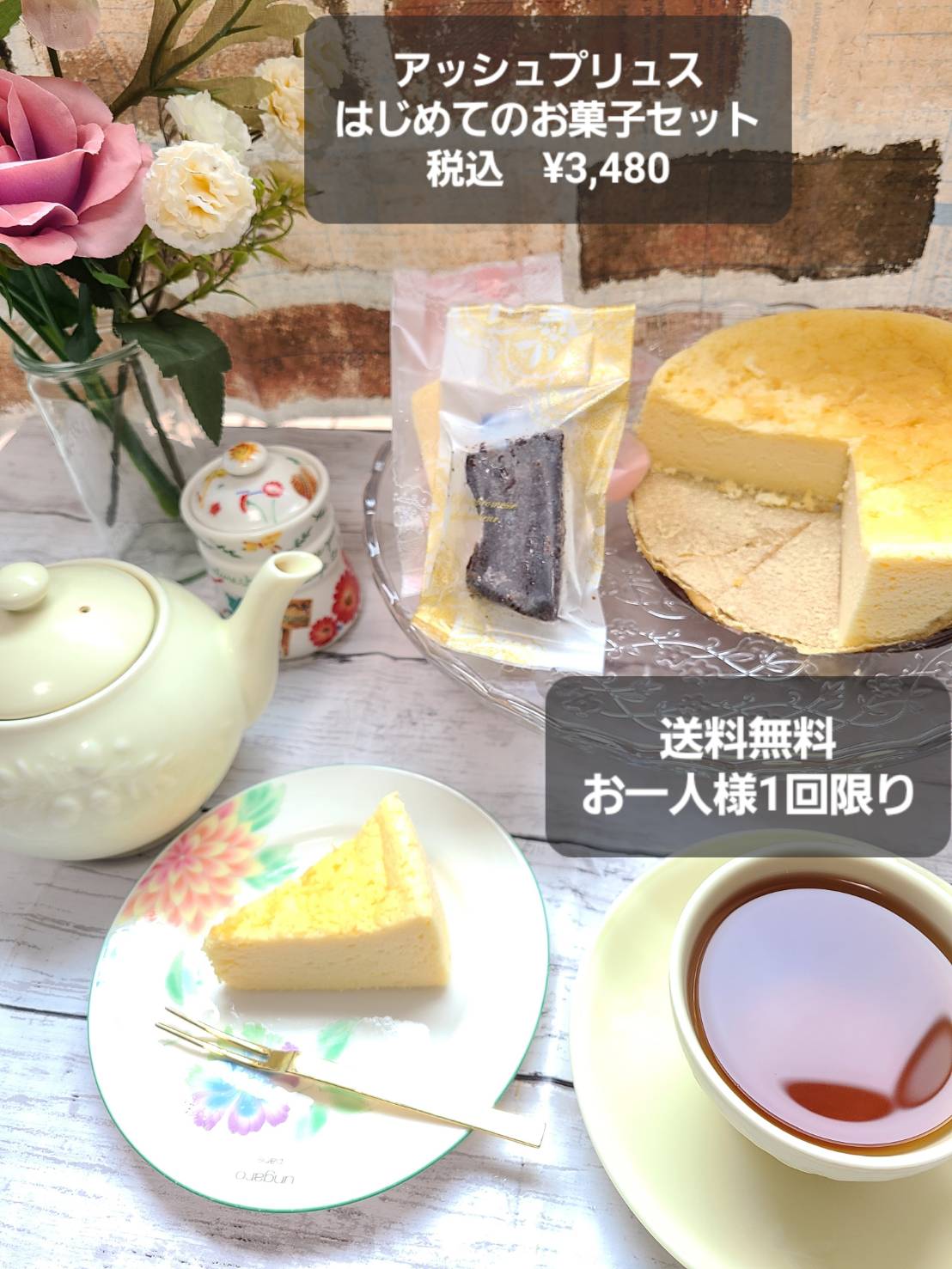 ※送料無料※アッシュプリュス はじめてのお菓子セット 販売開始しました!