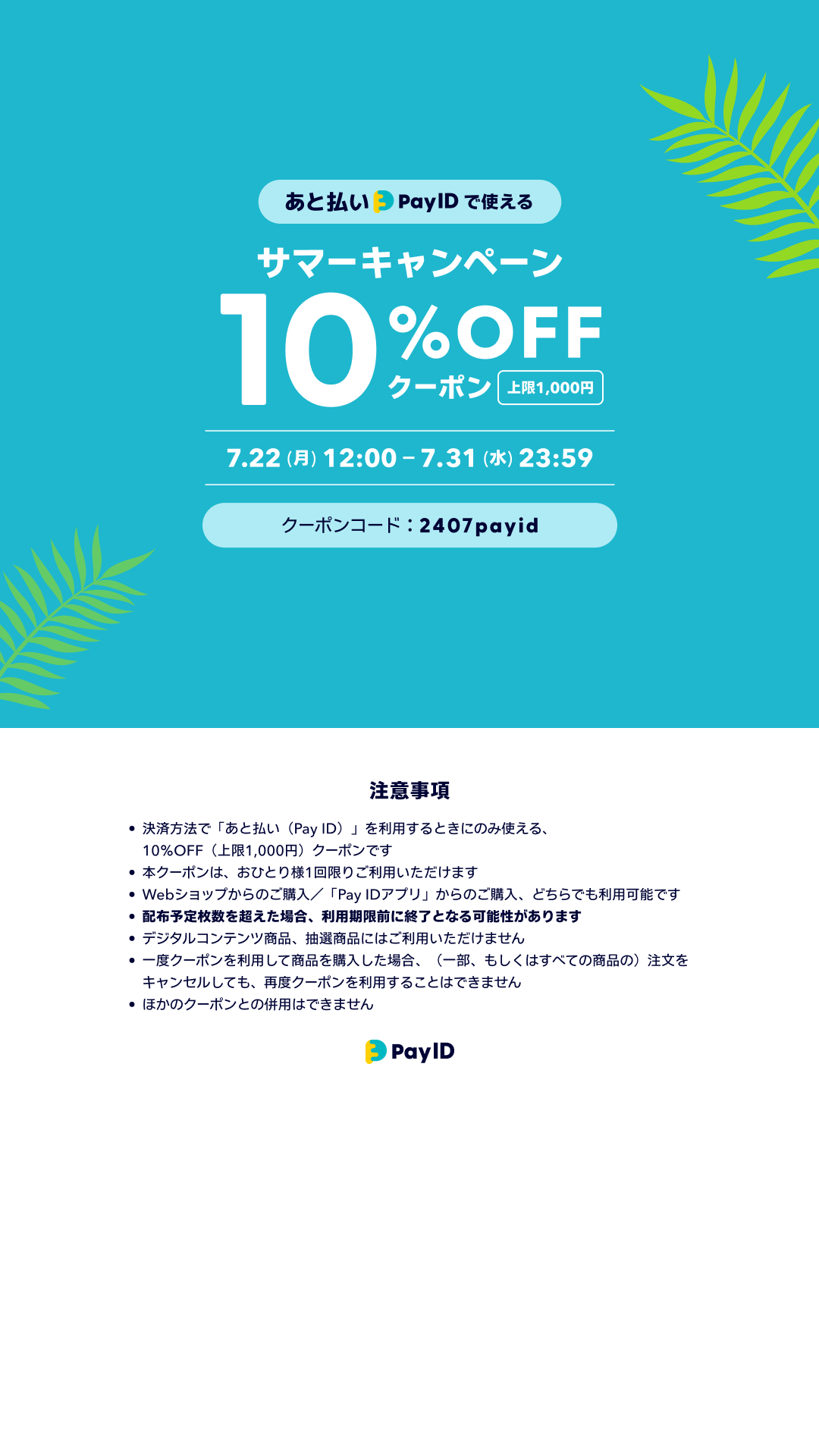 夏のお得なキャンペーン！ 「あと払い（Pay ID）」でのお支払で**10%OFFクーポン＊＊