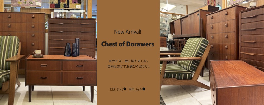 デンマーク　ヴィンテージチェスト　コレクション