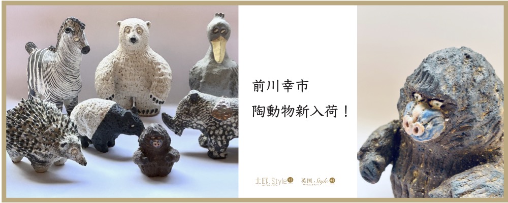 前川幸市さん　陶器動物入荷