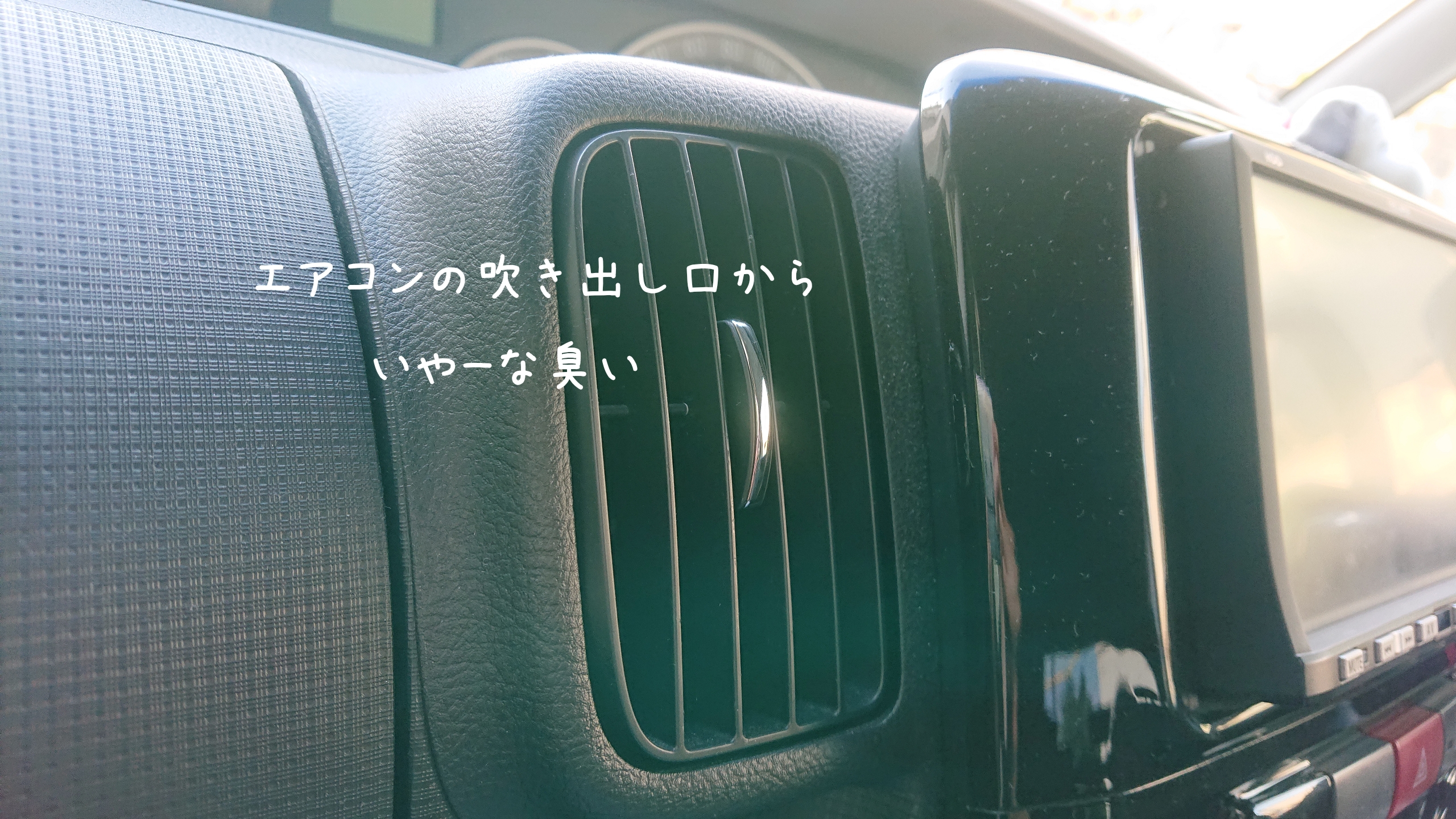 臭いの原因…その②【エバポレーター】をご存知ですか？