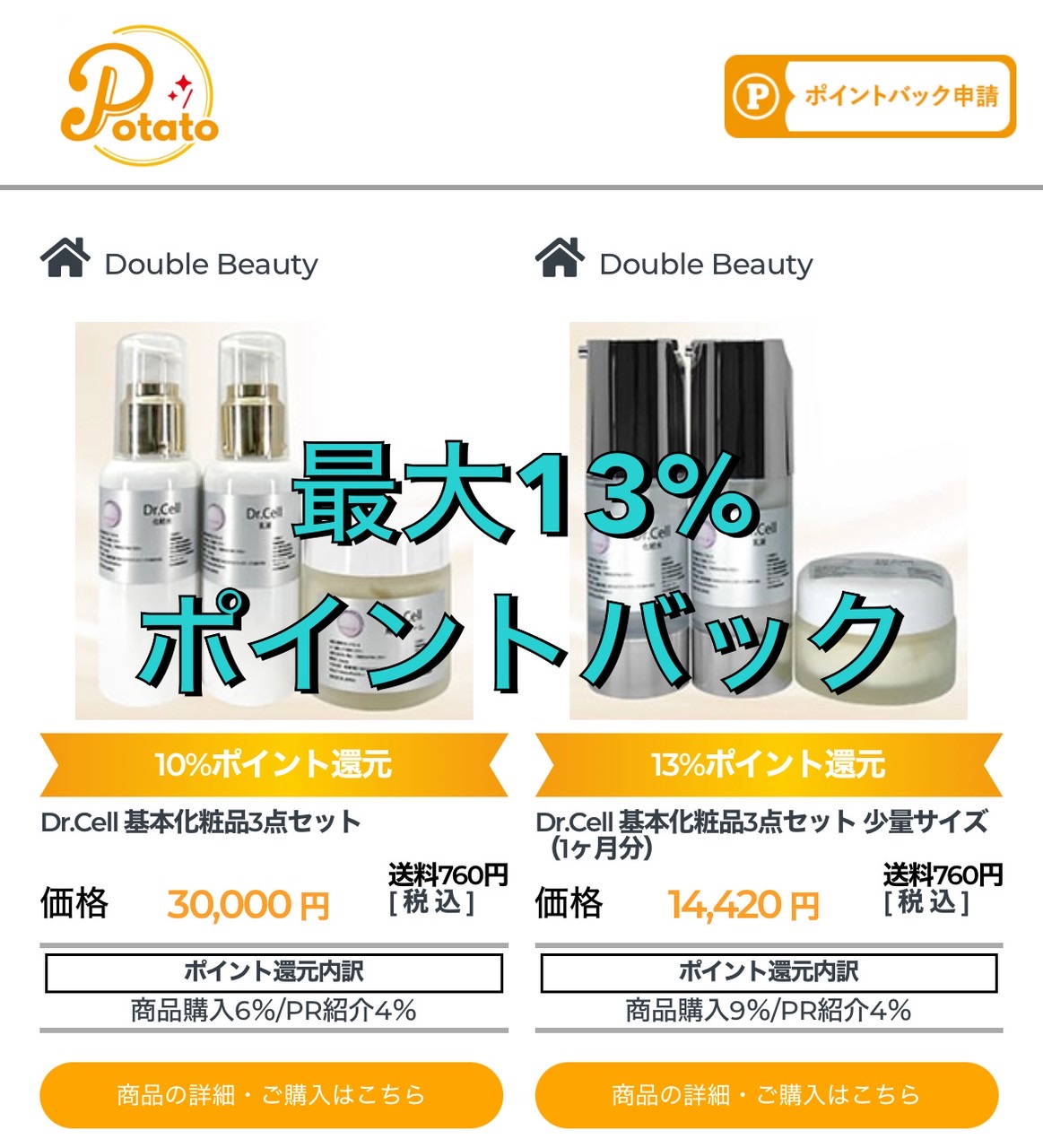 ポイントバックサイト「Potato」  への掲載がスタートしました♪