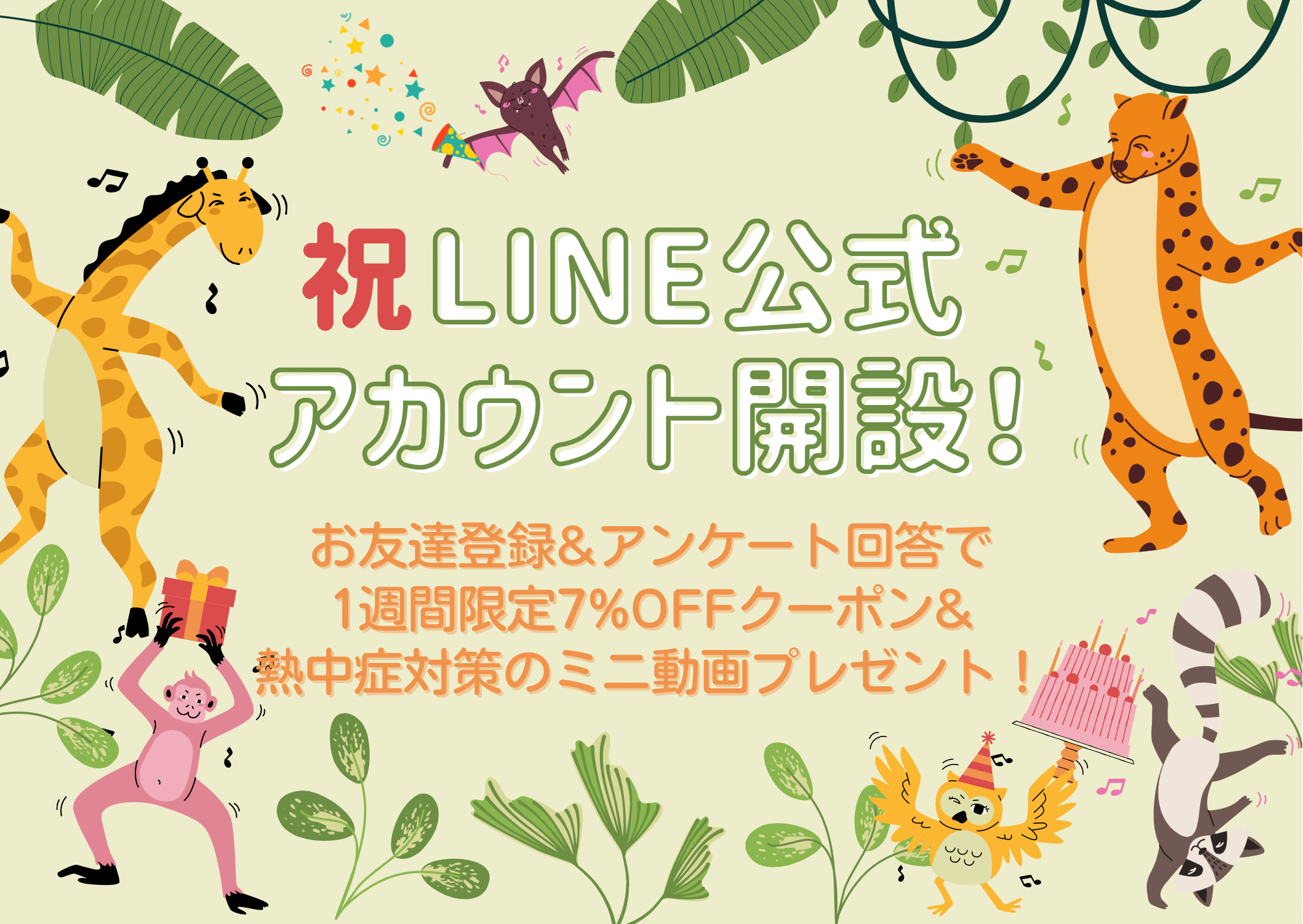 LINE登録で7％OFFクーポンプレゼント！（ご利用方法もこちらから）