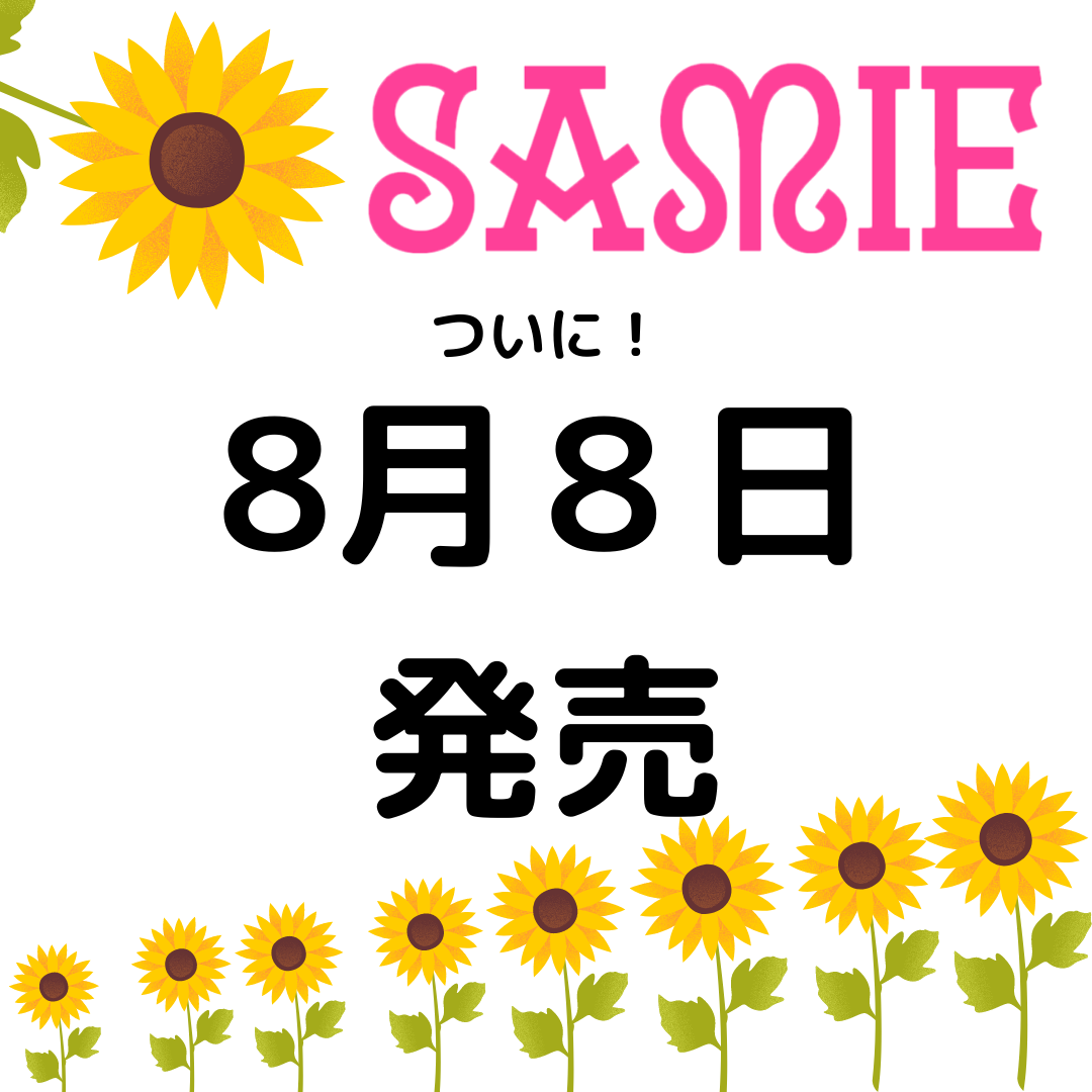 8月8日20:00『SAMIE』発売！