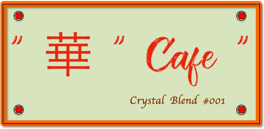 お客様様のレシピご紹介 No.001  " 華 " Crystal Blend #001 "