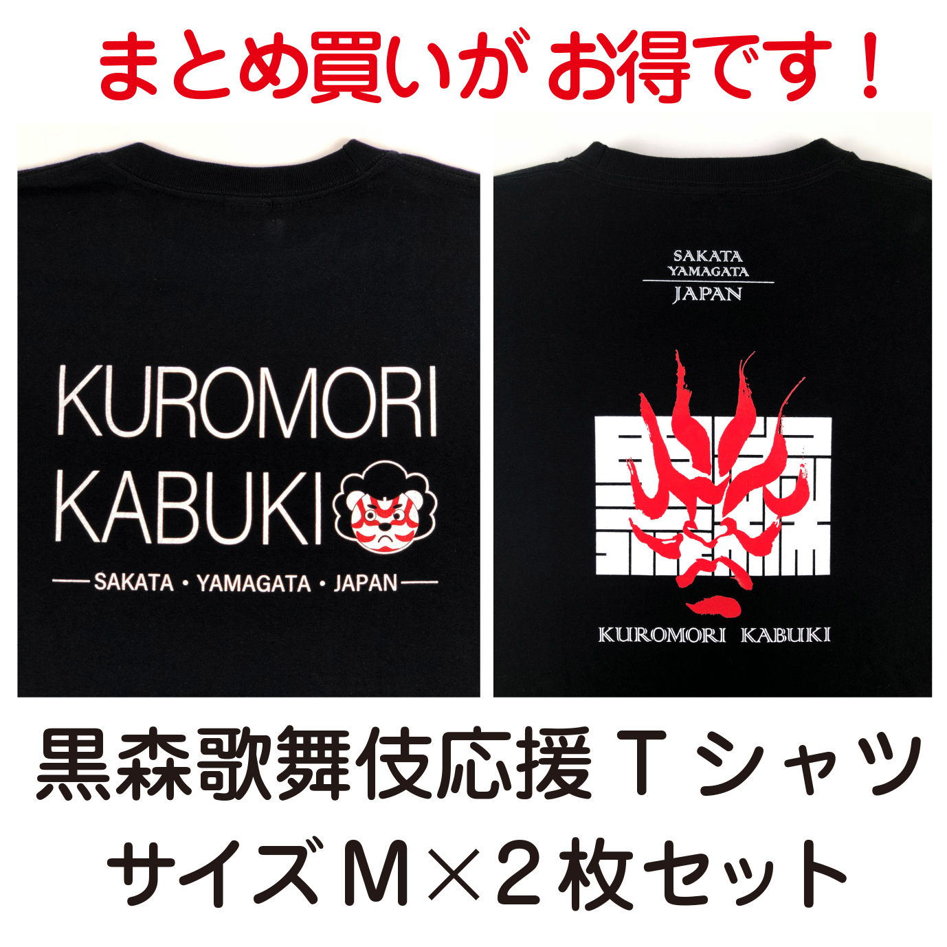 まとめ買いがお得です！『黒森歌舞伎応援Tシャツ_2枚セット』をご用意させていただきました！