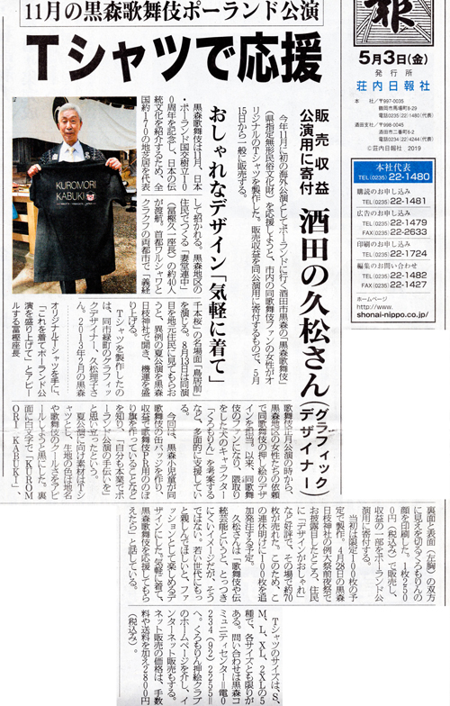 荘内日報に黒森歌舞伎ポーランド公演応援『黒森歌舞伎くろもりんTシャツ』掲載されました！