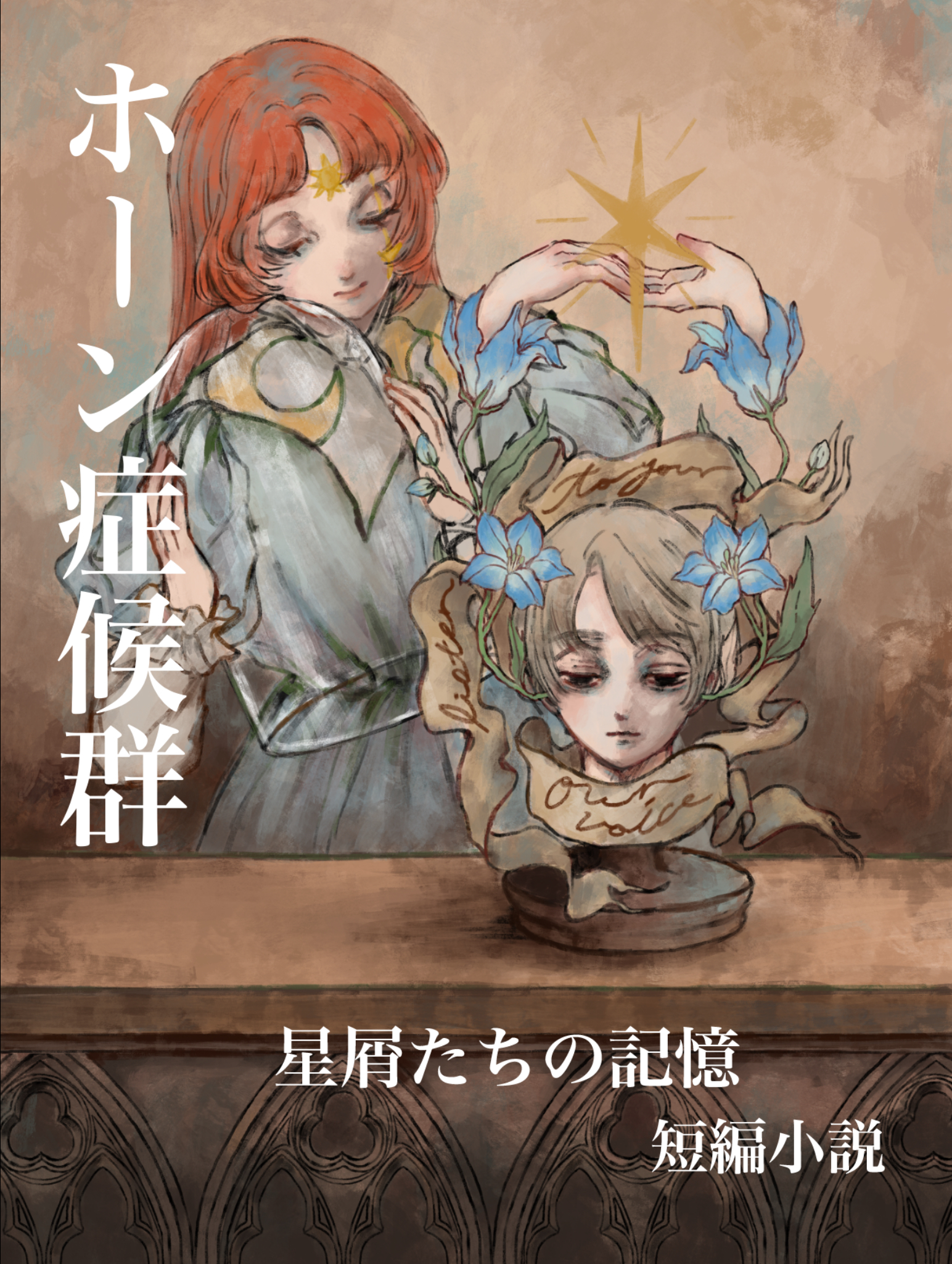 ホーン症候群