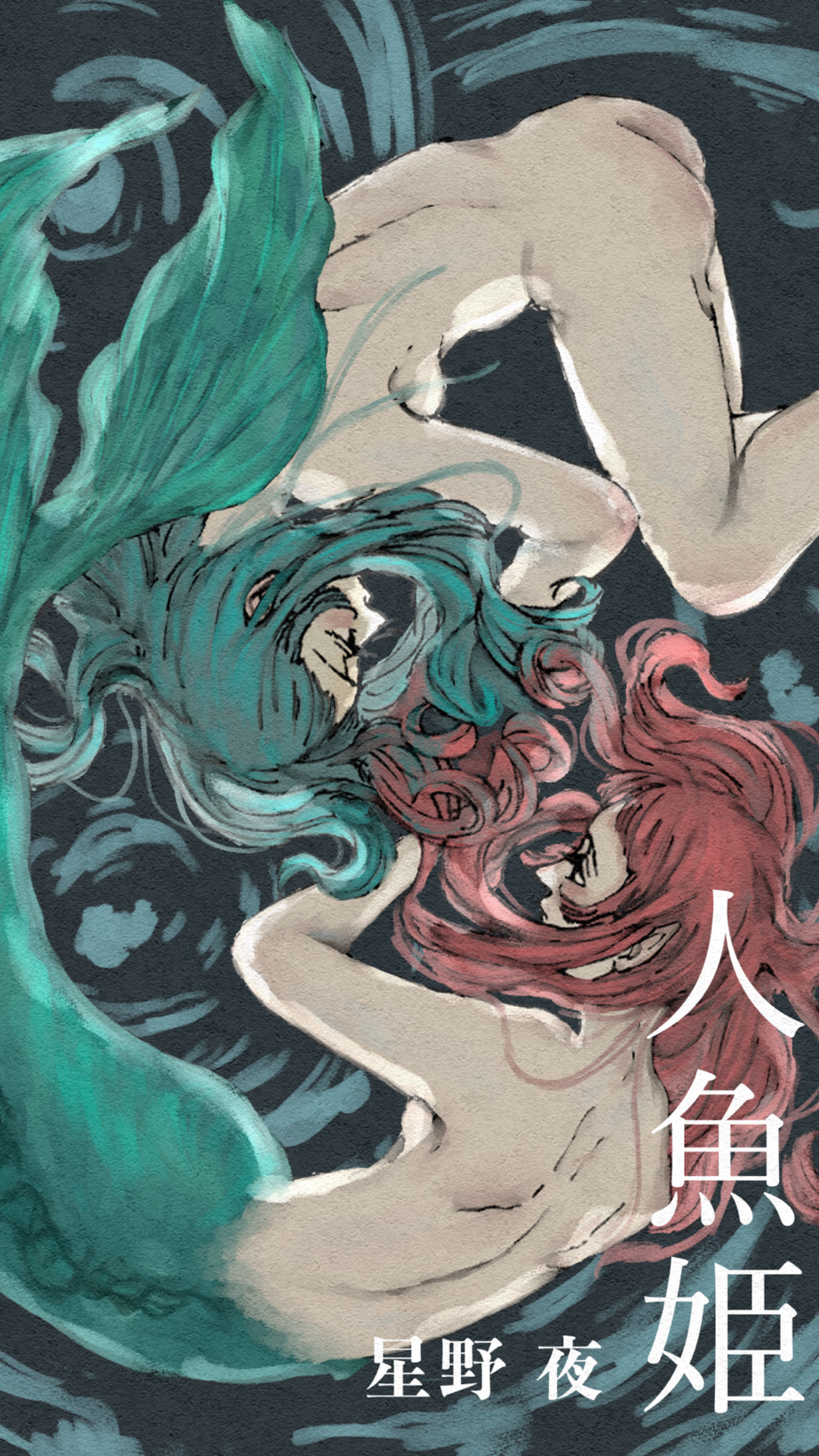 人魚姫