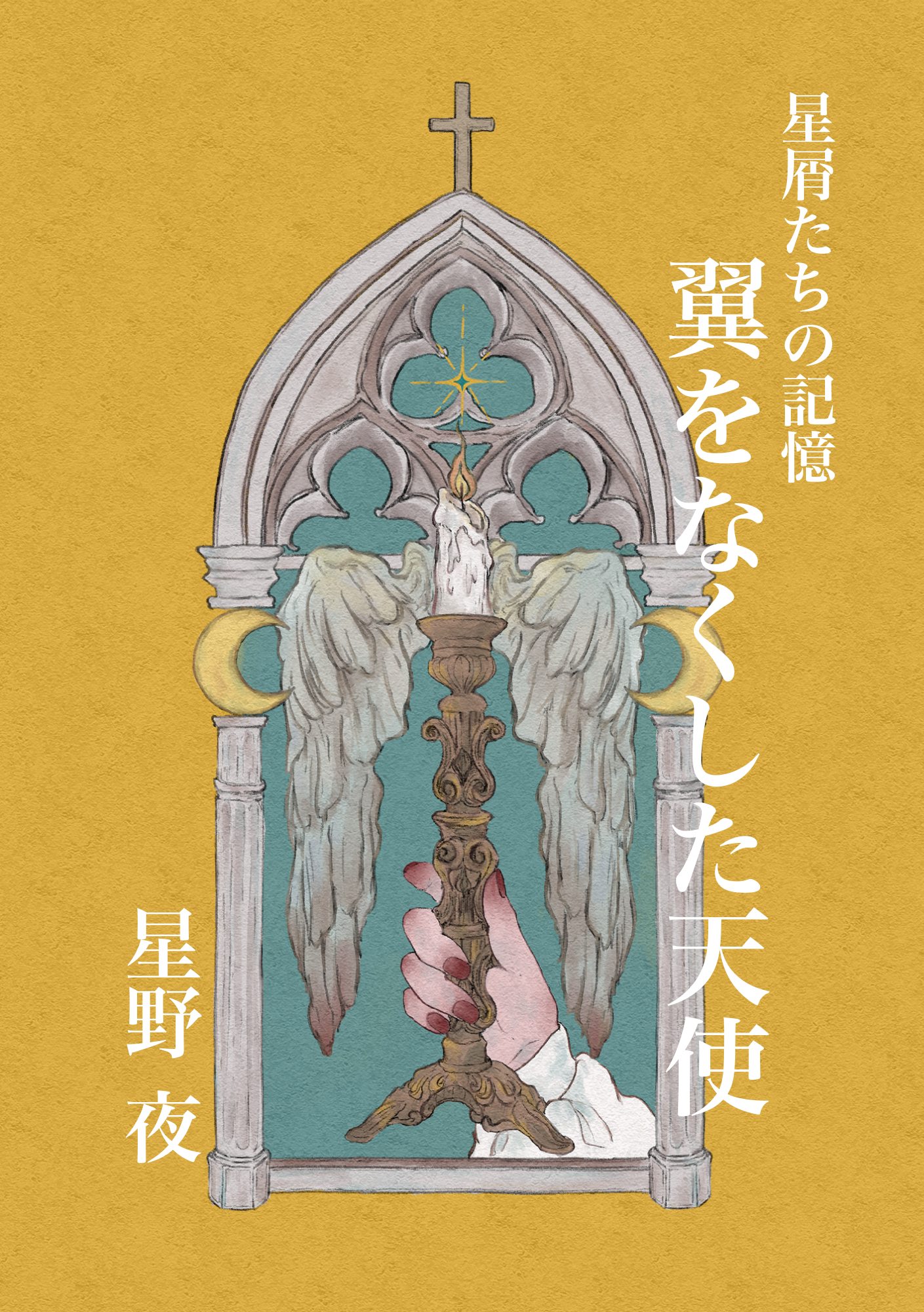 翼をなくした天使