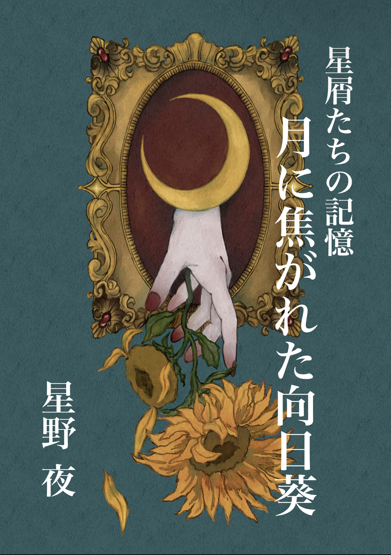 月に焦がれた向日葵