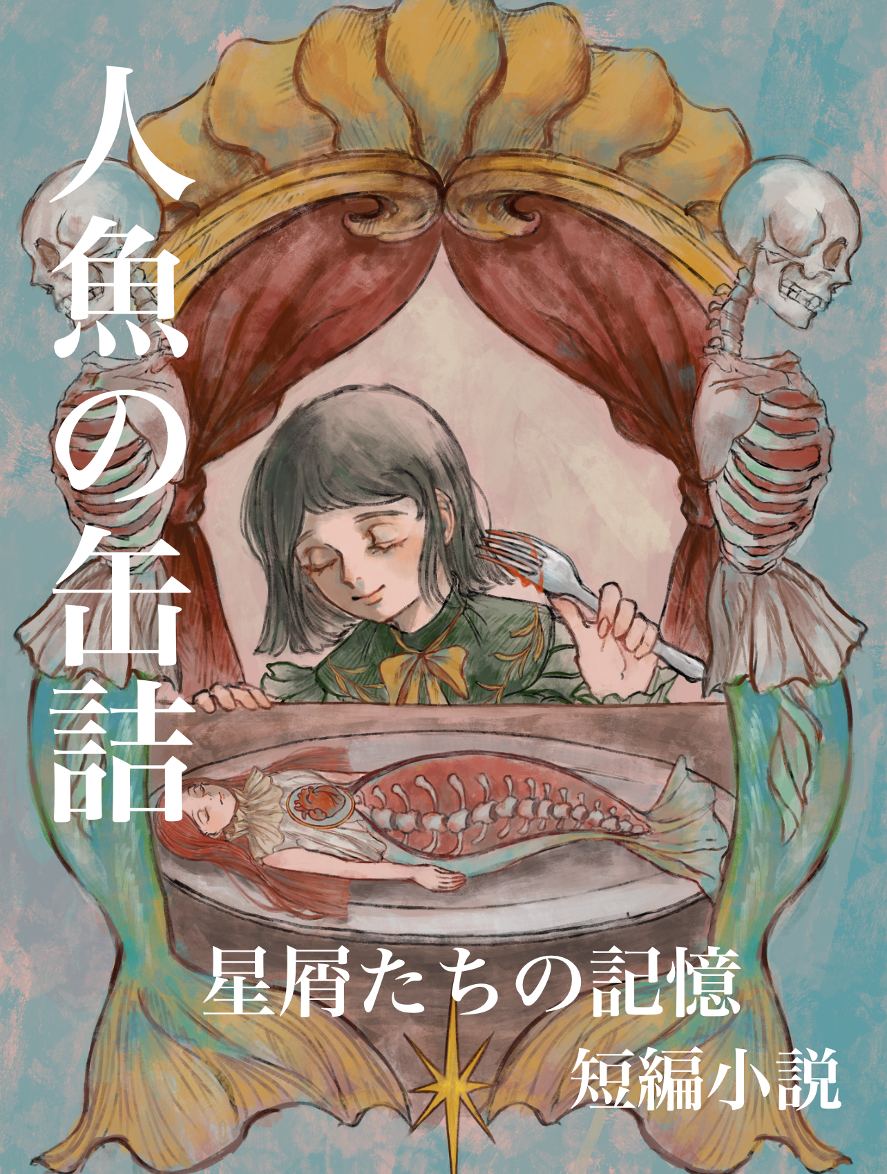 人魚の缶詰