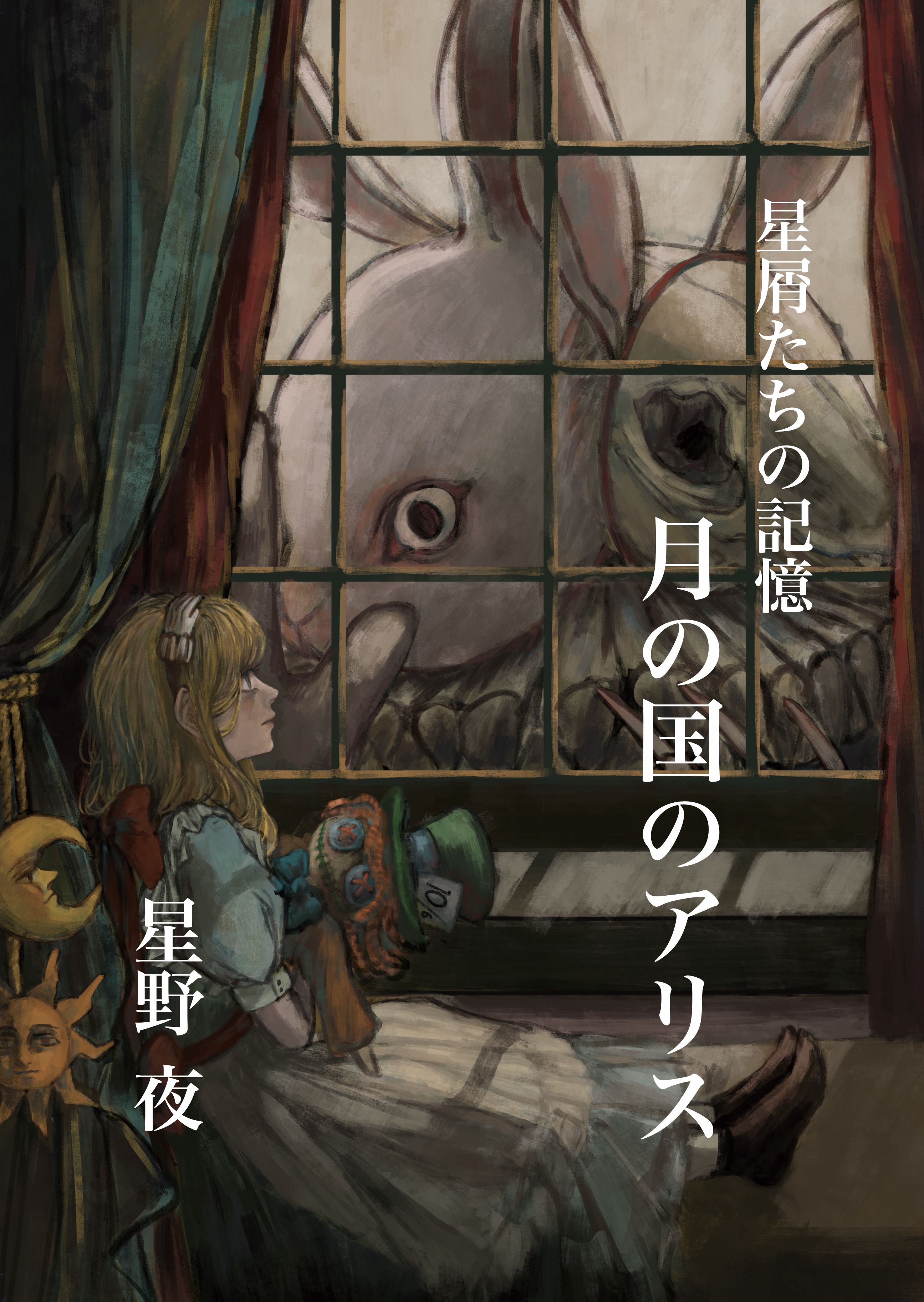 月の国のアリス